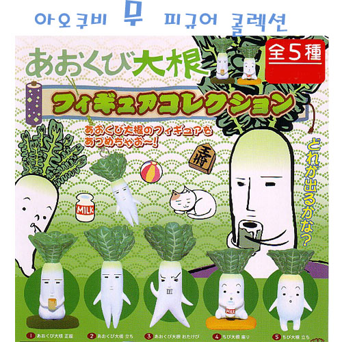 아오쿠비 다이콘(무군) 피규어 콜렉션 5종세트(메이커 단종)