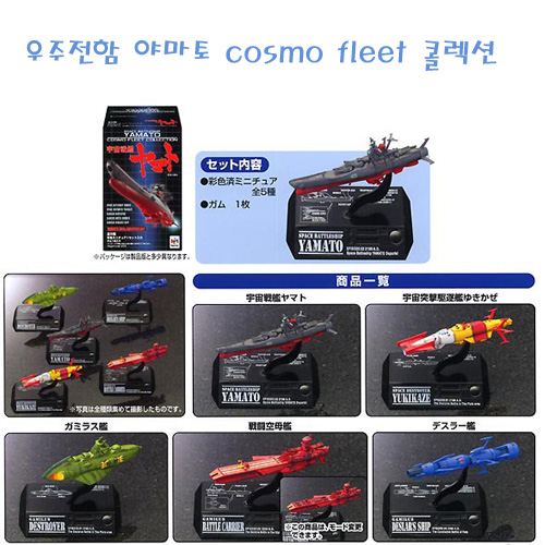 우주전함 야마토 cosmo fleet 콜렉션 5종 풀세트
