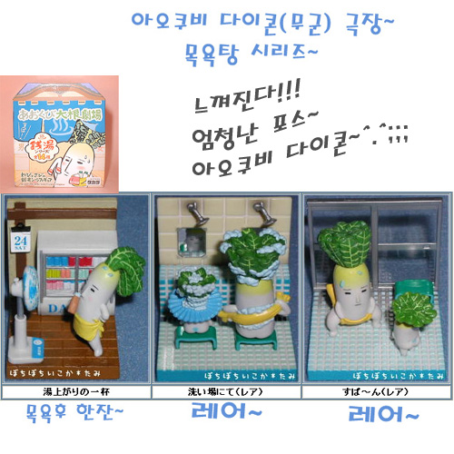 아오쿠비 다이콘(무군)극장 목욕탕 시리즈(메이커 단종)