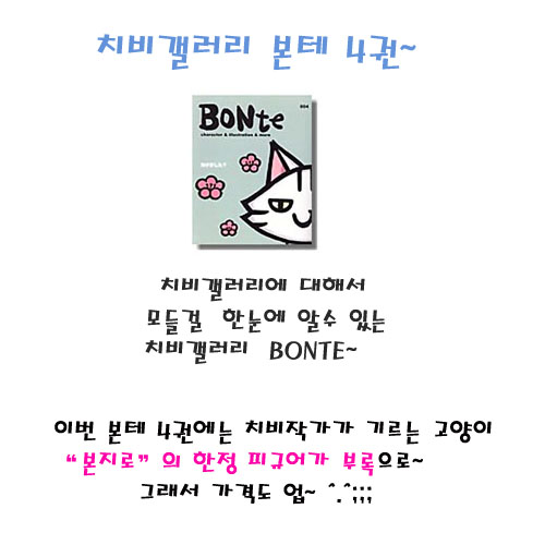치비갤러리 BONTE(본테)잡지 4탄(재입고완료)