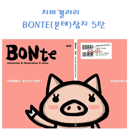 치비갤러리 BONTE(본테)잡지 5탄(입고완료)