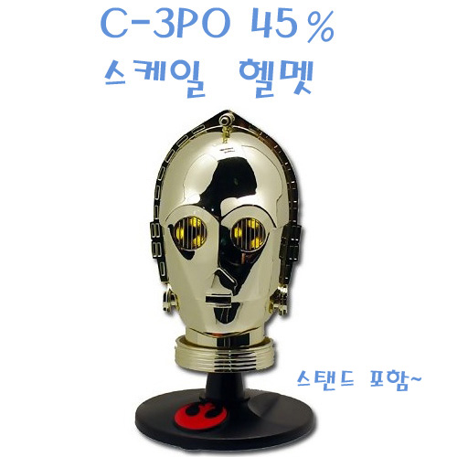 스타워즈 C-3PO 45％ 스케일 헬멧 완성품 (품절)