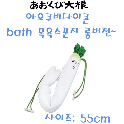 아오쿠비다이콘(무군) bath 목욕스폰지 롱버전(메이커 단종)