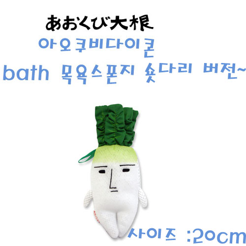 아오쿠비다이콘(무군) bath 목욕스폰지 숏다리버전 (메이커 단종)