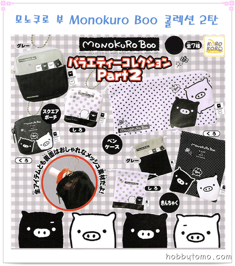 모노쿠로 부 Monokuro Boo 콜렉션 2탄  7종세트 (입고완료)