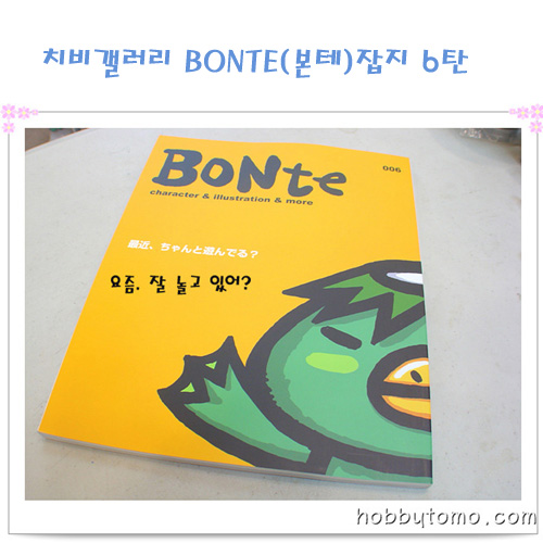 치비갤러리 BONTE(본테)잡지 6탄(입고완료) 