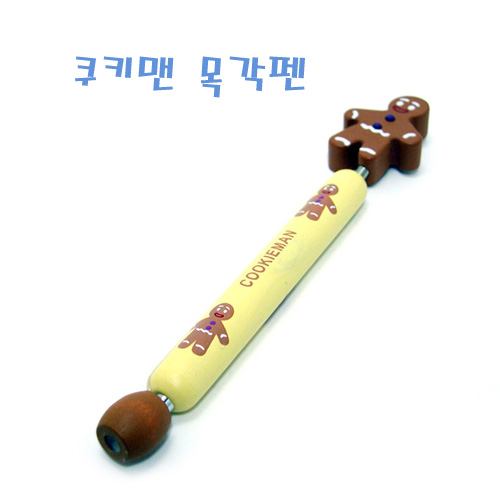 쿠키맨 목각펜