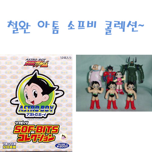 철완 아톰 소프비 콜렉션 시크릿포함 8종 풀세트