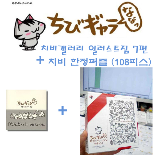 치비갤러리 일러스트집 7탄 + 한정 치비퍼즐(108피스)  (입고완료) 