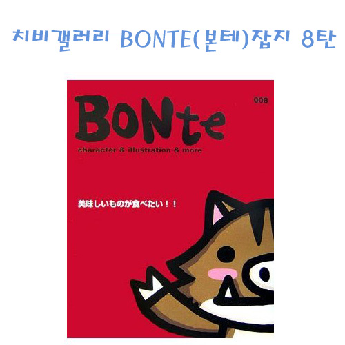 치비갤러리 BONTE(본테)잡지 8탄