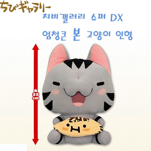 치비갤러리 슈퍼 DX 엄청큰 본 고양이 인형(입고완료)