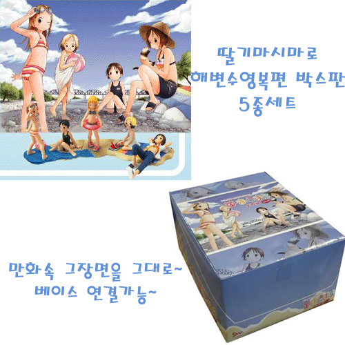 딸기마시마로 해변수영복편 (박스버전) 5종세트 (품절)