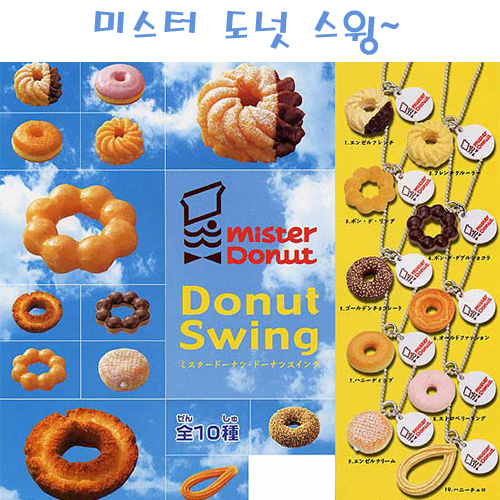 미스터 도넛 도넛스윙 10종세트 (입고완료)