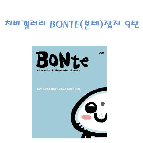 치비갤러리 BONTE(본테)잡지 9탄(입고완료) 