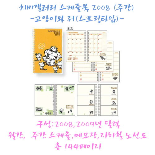 치비갤러리 스케쥴북 2008 (주간)  -고양이와 쥐(스프링타입)- (입고완료)