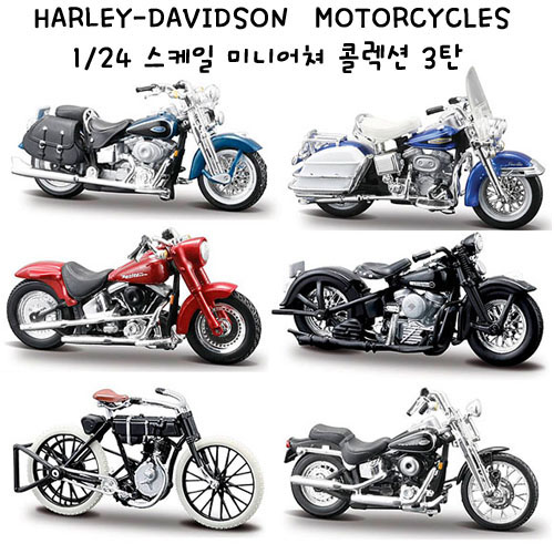 HARLEY-DAVIDSON MOTORCYCLES 1/24 스케일 미니어쳐 콜렉션 3탄 (입고완료)