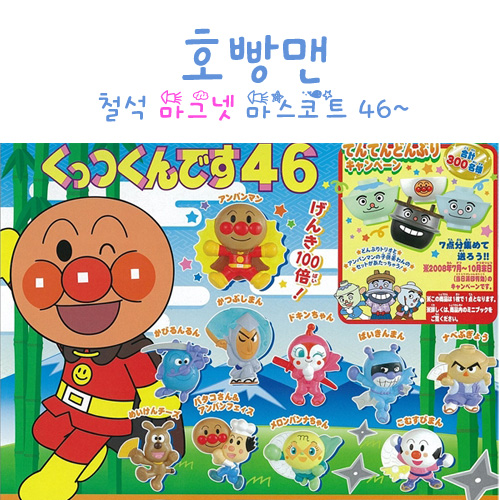 호빵맨 철석 마그넷 마스코트 46탄 10종세트 (입고완료)