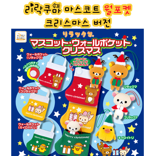 리락쿠마 마스코트 월포켓 크리스마스 버전 6종세트(입고완료)