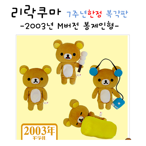리락쿠마 7주년한정 복각판-2003년 M버전 봉제인형-(품절)