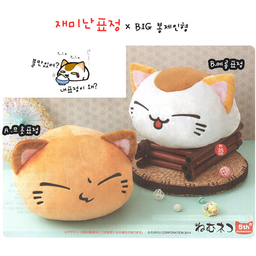 네무네코 고양이 재미난표정 × BIG 봉제인형(품절)