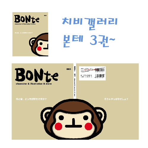 치비갤러리 BONTE(본테)잡지 3탄(입고완료)
