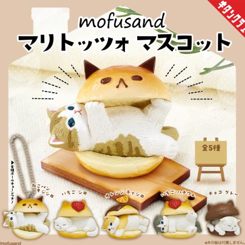 mofusand 고양이 볼체인 마스코트 5종세트 (예약상품)