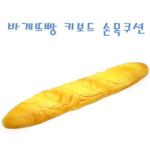 바게뜨빵 키보드 손목쿠션(재입고완료)