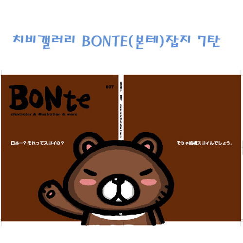 치비갤러리 BONTE(본테)잡지 7탄