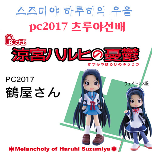 스즈미야 하루히의 우울  PC2017  츠루야선배 핑키 